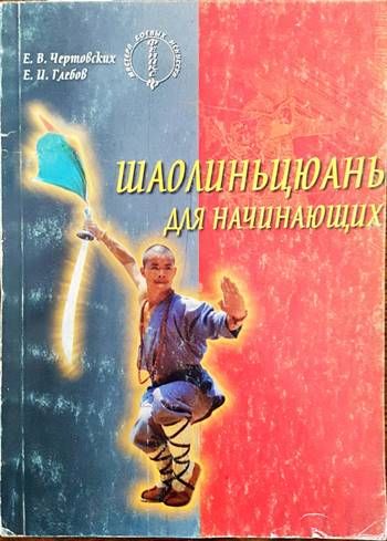 Шаолиньцюань для начинающих