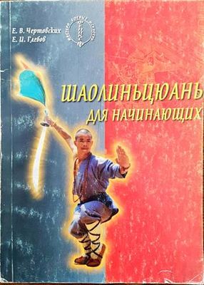 Шаолиньцюань для начинающих