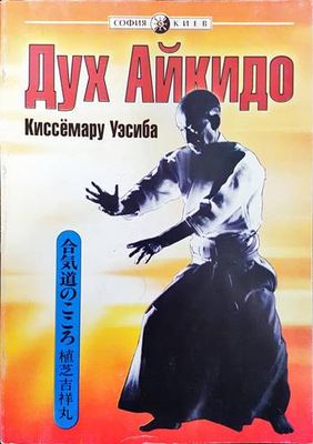 Дух айкидо
