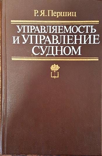 Управляемость и управление судном Управляемость и управление судном