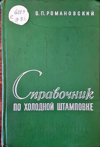 Справочник по холодной штамповке