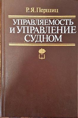 Управляемость и управление судном
