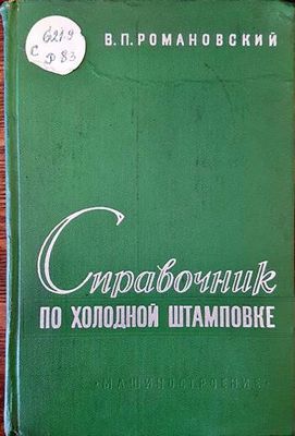 Справочник по холодной штамповке