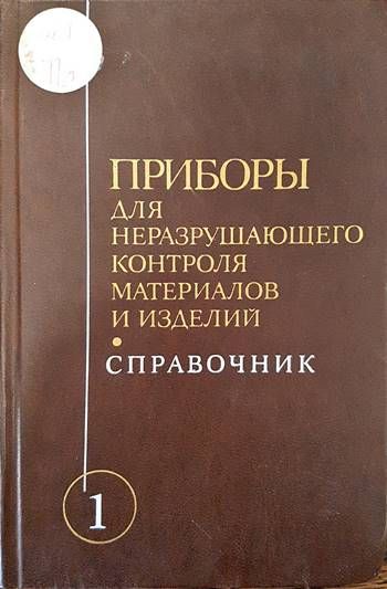 Приборы для неразрушающего контроля материалов и изделий. Книга 1 Приборы для неразрушающего контроля материалов и изделий. Книга 1