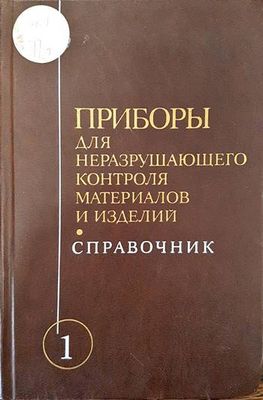 Приборы для неразрушающего контроля материалов и изделий. Книга 1