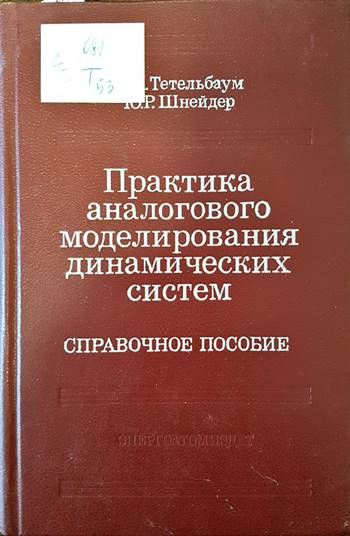 Практика аналогового моделирования динамических систем