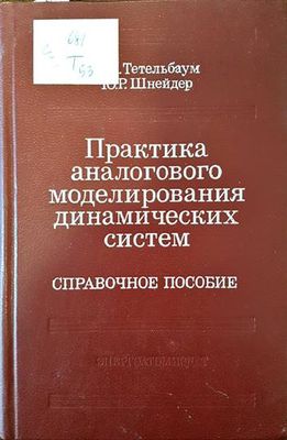 Практика аналогового моделирования динамических систем