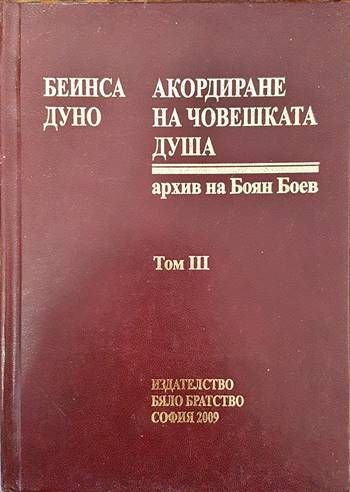 Акордиране на човешката душа. Том 3