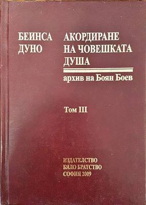 Акордиране на човешката душа. Том 3