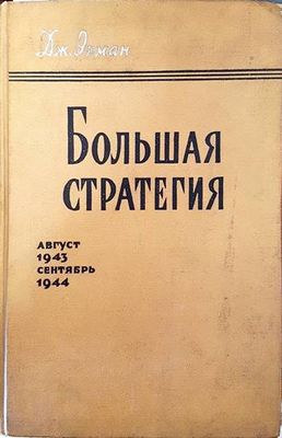 Большая стратегия август 1943- сентябрь 1944