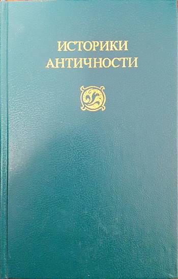 Историки античности в двух томах. Том 2: Древний Рим