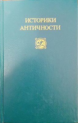 Историки античности в двух томах. Том 2: Древний Рим