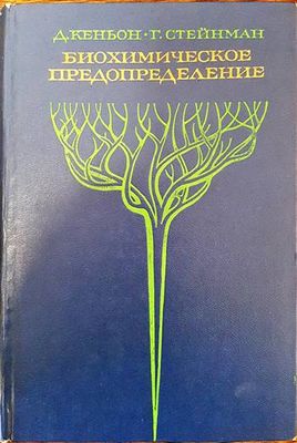 Биохимическое предопределение Биохимическое предопределение