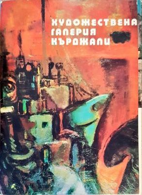 Художествена галерия - Кърджали
