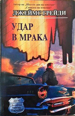 Удар в мрака