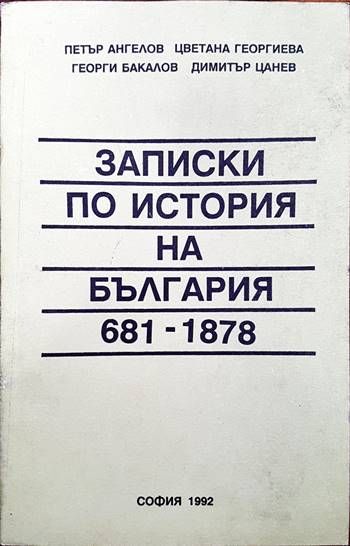 Записки по история на България (681-1878)