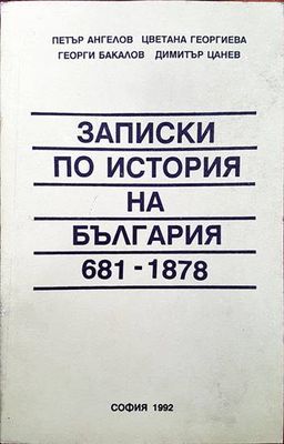 Записки по история на България (681-1878)