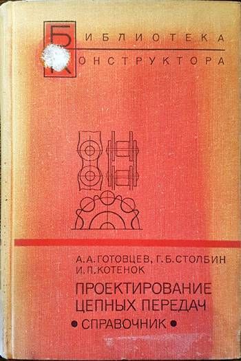 Проектирование цепных передач