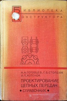 Проектирование цепных передач