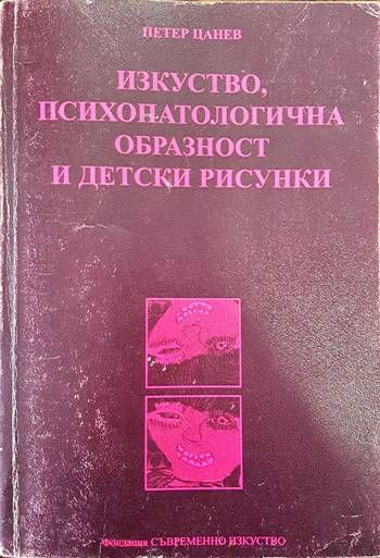 Изкуство, психопатологична образност и детски рисунки