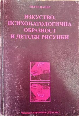 Изкуство, психопатологична образност и детски рисунки