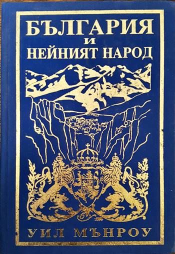 България и нейният народ