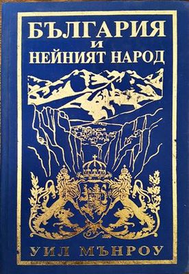 България и нейният народ