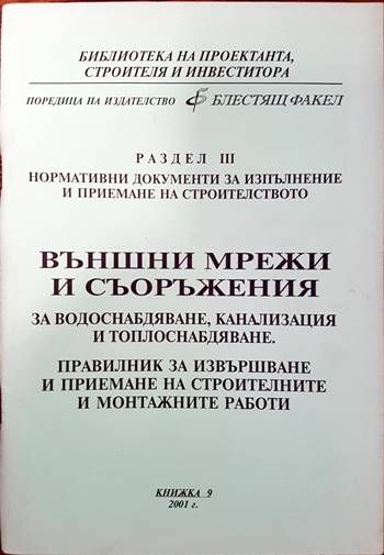 Външни мрежи и съоръжения за водоснабдяване, канализация и топлоснабдяване. Правилник за извърпване и приемане на строителните и монтажните работи. Книжка 9