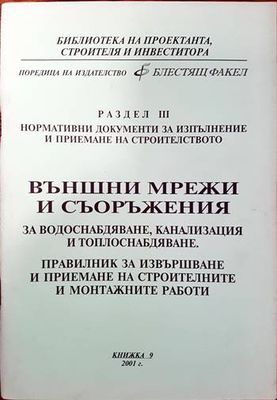 Външни мрежи и съоръжения за водоснабдяване, канализация и топлоснабдяване. Правилник за извърпване и приемане на строителните и монтажните работи. Книжка 9
