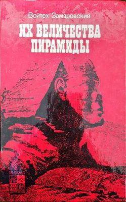 Их величества пирамиды