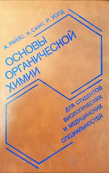 Основы органической химии для студентов биологических и медицинских специальностей