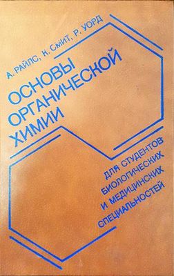 Основы органической химии для студентов биологических и медицинских специальностей Основы органической химии для студентов биологических и медицинских специальностей