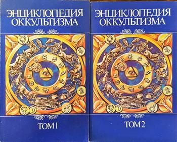 Энциклопедия оккультизма в двух томах. Том 1-2