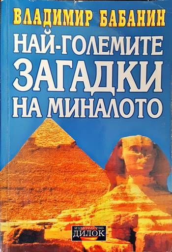 Най-големите загадки на миналото