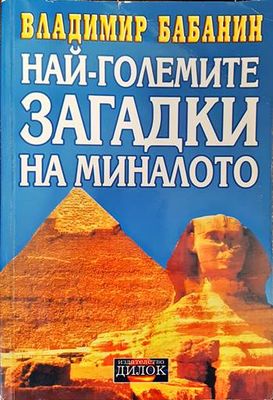 Най-големите загадки на миналото