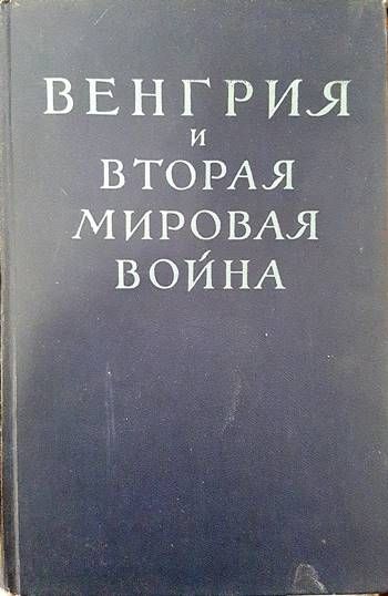 Венгрия и вторая мировая война