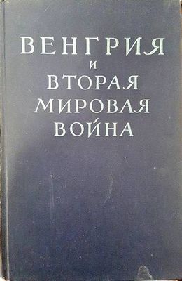 Венгрия и вторая мировая война