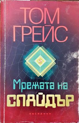 Мрежата на Спайдър