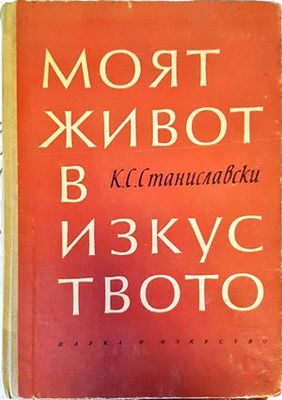 Моят живот в изкуството