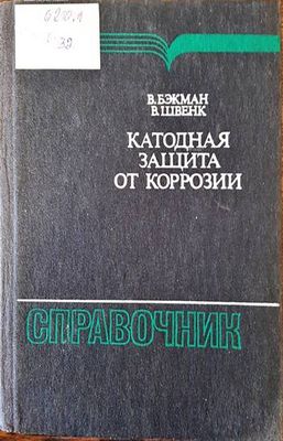 Катодная защита от коррозии