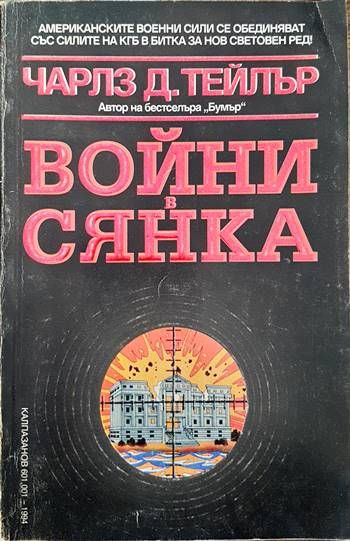 Войни в сянка