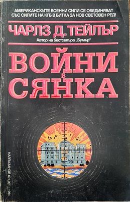 Войни в сянка