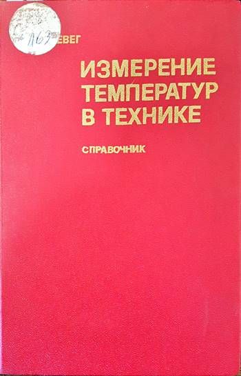 Измерение температур в технике