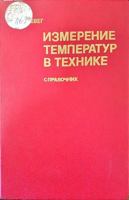 Измерение температур в технике