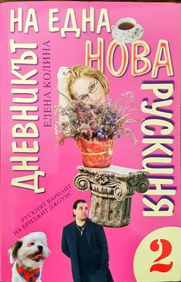 Дневникът на една нова рускиня. Книга 2