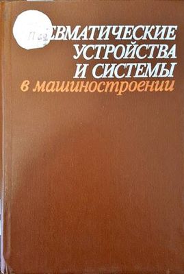 Пневматические устройства и системы в машиностроении