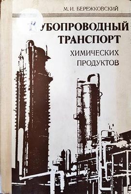 Трубопроводный транспорт химических продуктов Трубопроводный транспорт химических продуктов