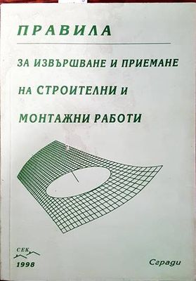 Правила за извършване и приемане на строителни и монтажни работи. Сгради