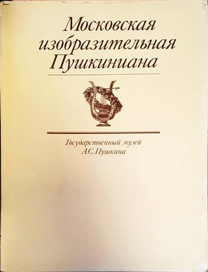 Московская Изобразительная Пушкиниана