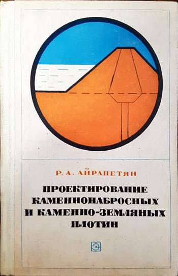 Проектирование каменнонабросных и каменно-земляных плотин